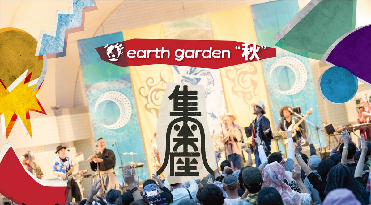 【出店のお知らせ】10月24日(土)、25(日) アースガーデン@代々木公園