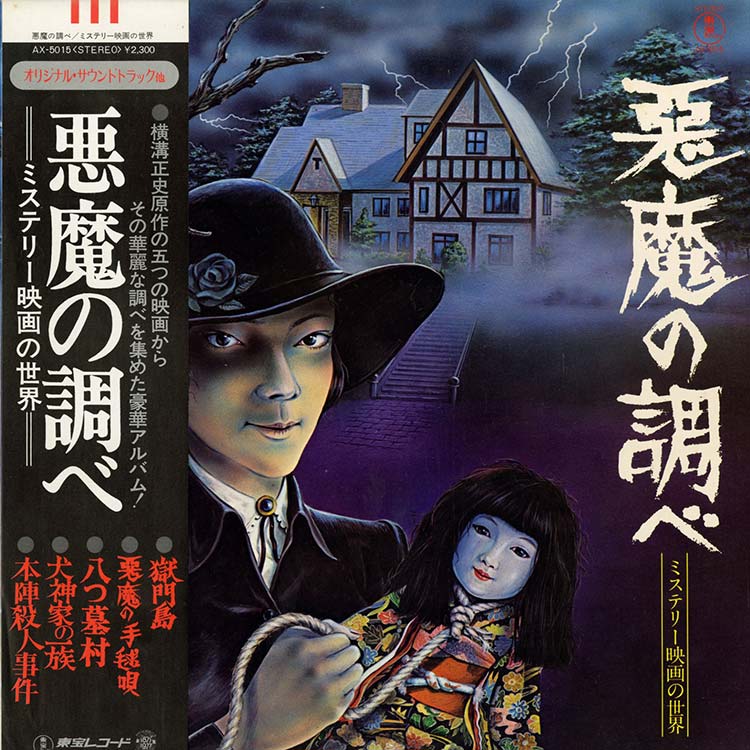 Various – 悪魔の調べ - ミステリー映画の世界