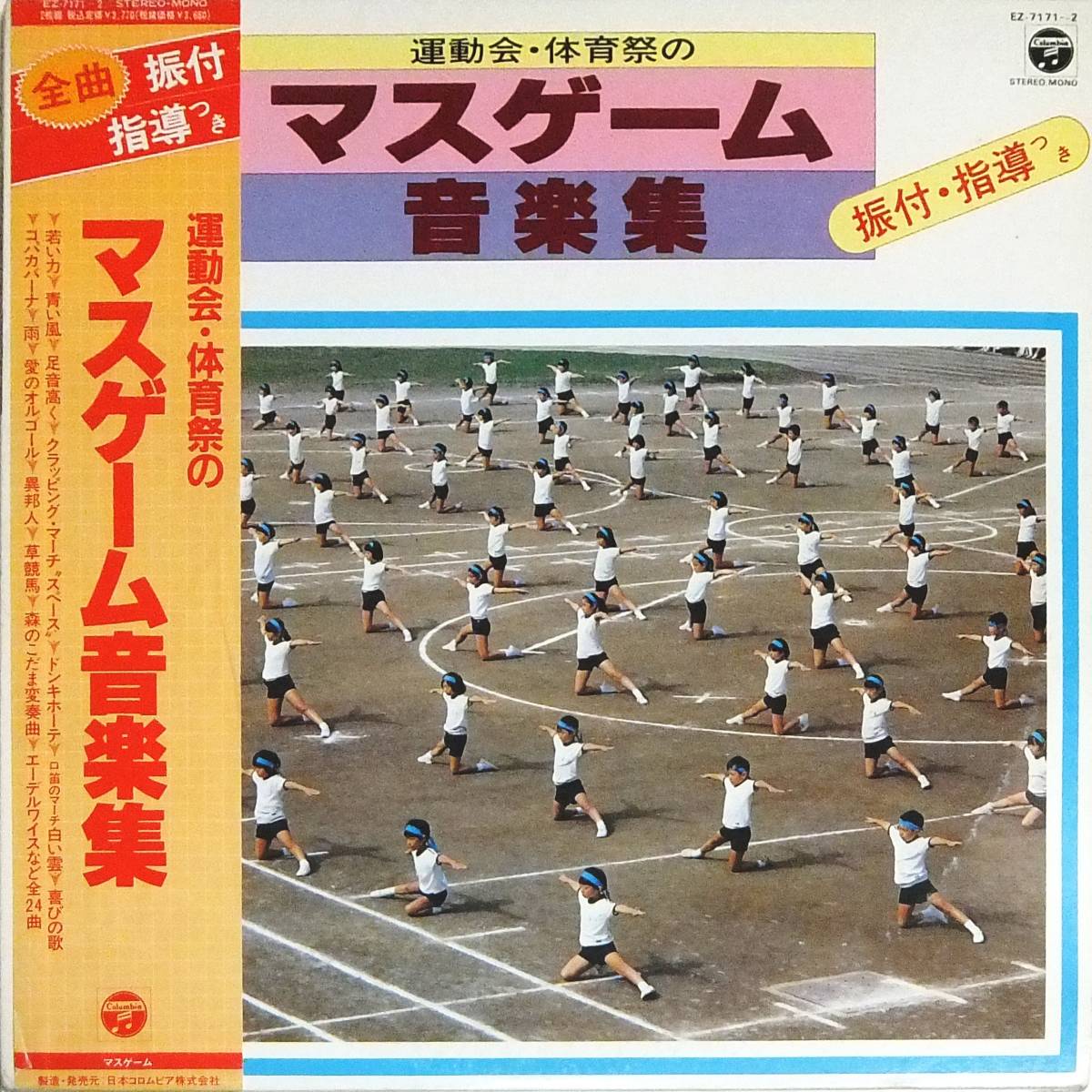 コロムビア・オーケストラ　Columbia Orchestra  – 運動会・体育祭のマスゲーム