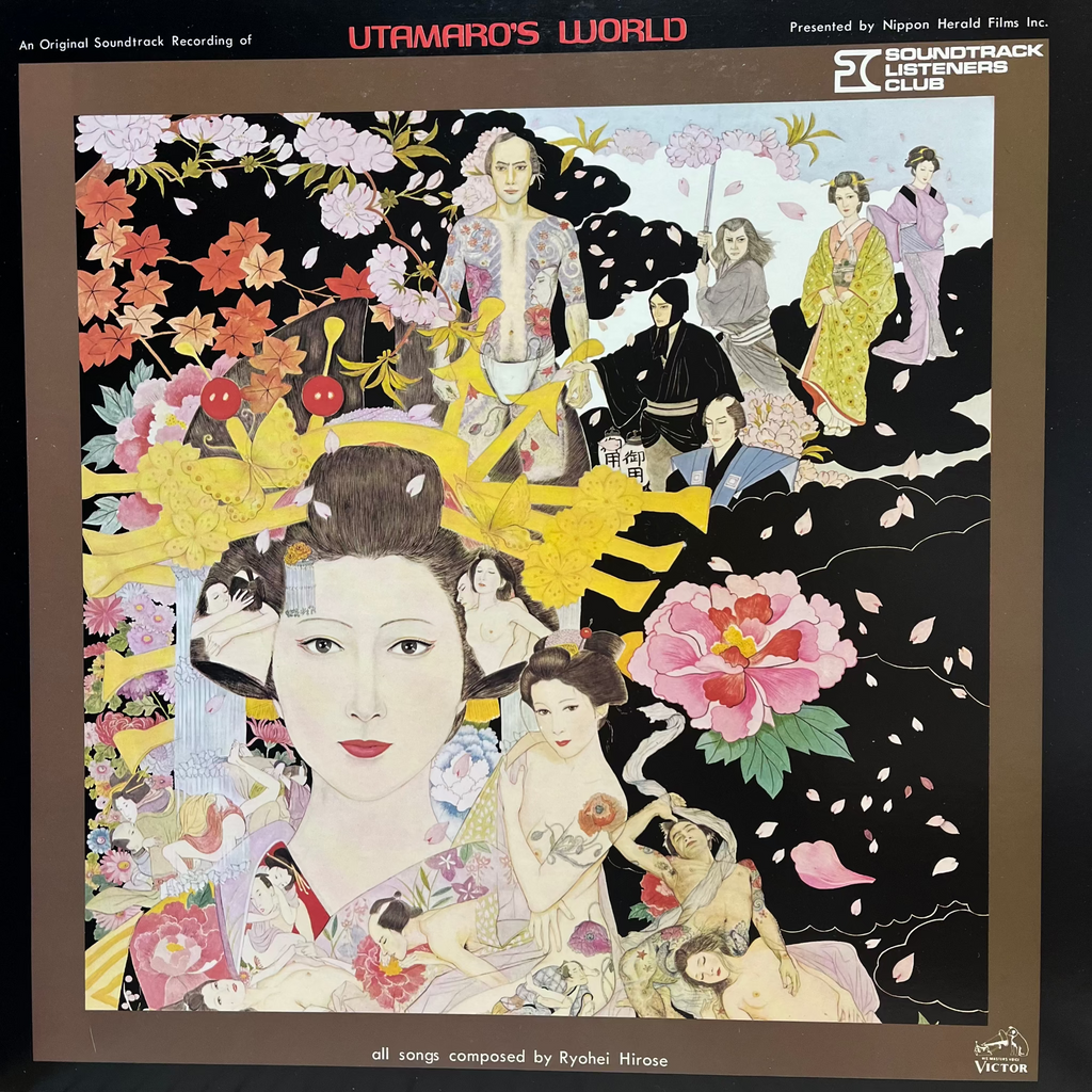 廣瀬 量平 Ryouhei Hirose / Utamaro's World 歌麿 夢と知りせば