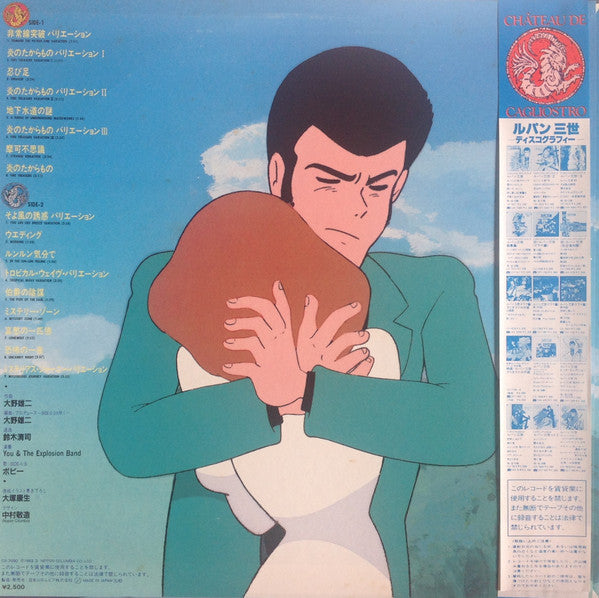 ユー&ザ・エクスプロージョン・バンド( You & The Explosion Band) – ルパン三世 カリオストロの城 オリジナル・サウンド・トラック BGM集