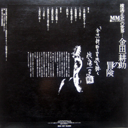 ミステリー金田一バンド The Mystery Kindaichi Band - 横溝正史ＭＭ（ミュージック・ミステリー）の世界　金田一 耕助の冒険