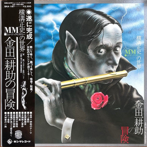 ミステリー金田一バンド The Mystery Kindaichi Band - 横溝正史ＭＭ（ミュージック・ミステリー）の世界　金田一 耕助の冒険