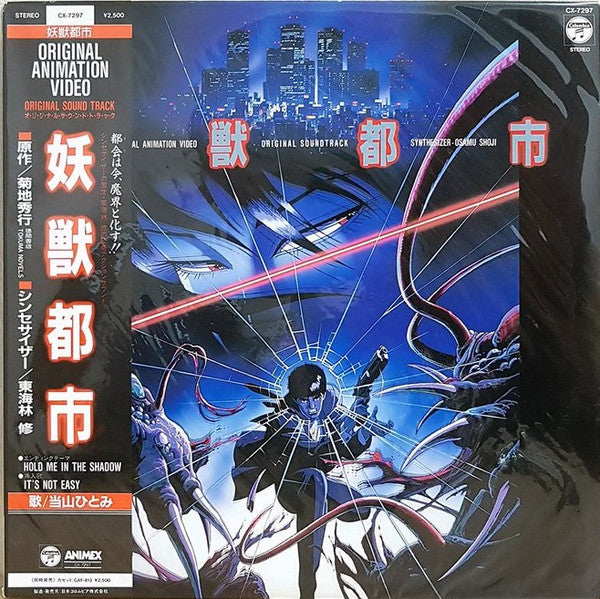 東海林 修 Osamu Shoji – 妖獣都市  Wicked City