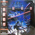 東海林 修 Osamu Shoji – 妖獣都市  Wicked City